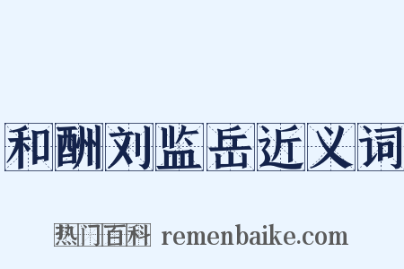 和酬刘监岳近义词是什么意思的图片